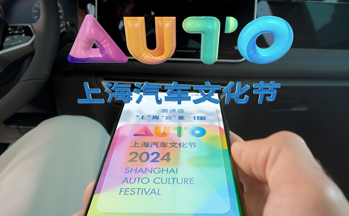 上海汽车文化节宣传片