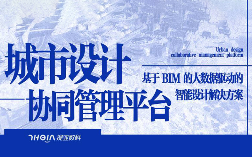 城市设计协同管理平台：基于BIM的大数据驱动的智能设计解决方案