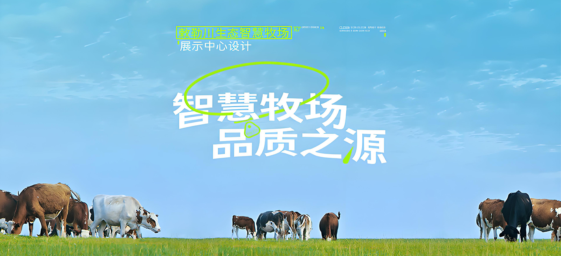 智慧牧场，品质之源：敕勒川生态智慧牧场展示中心