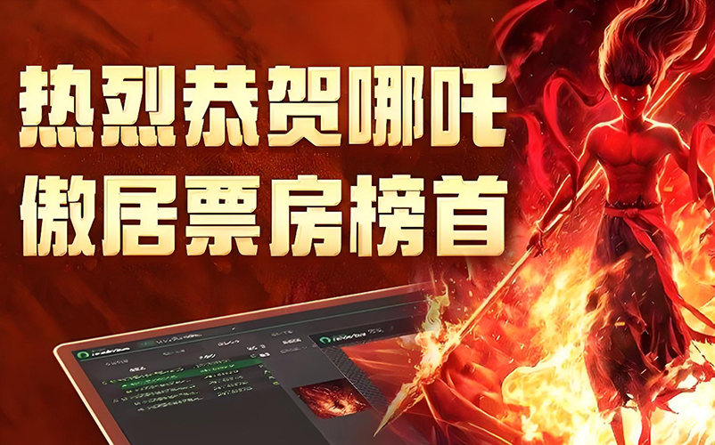 以技术筑基，与创新同行：bsports必一体育参股子公司瑞云科技助力《哪吒之魔童闹海》缔造影史新纪录