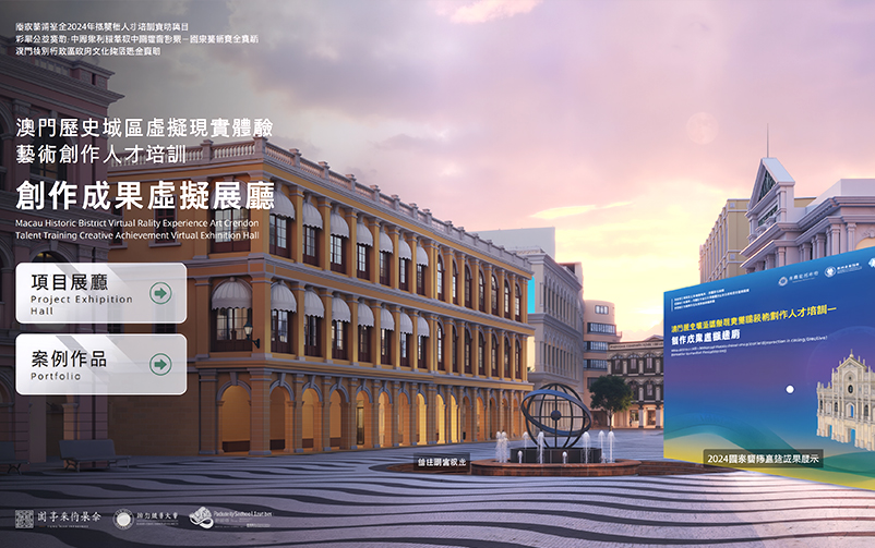 虚拟科技赋能澳门文化创新：澳门历史城区虚拟现实体验艺术创作人才培训创作成果虚拟展厅